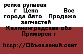 рейка руливая Infiniti QX56 2012г › Цена ­ 20 000 - Все города Авто » Продажа запчастей   . Калининградская обл.,Приморск г.
